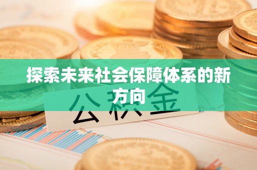 大社探索未来社会保障体系的新方向