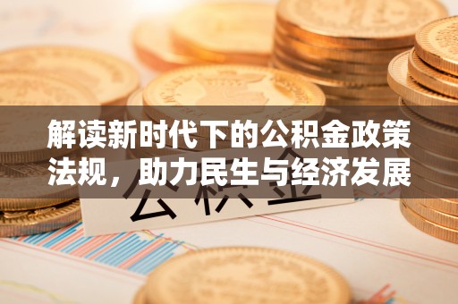大社解读新时代下的公积金政策法规，助力民生与经济发展