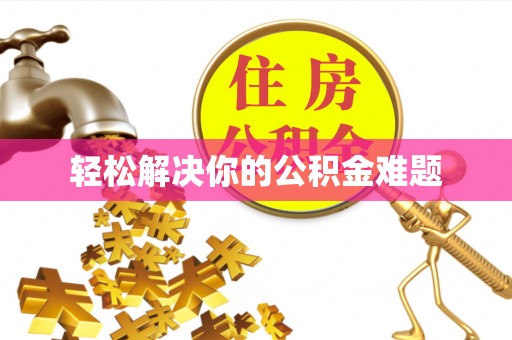 大社轻松解决你的公积金难题