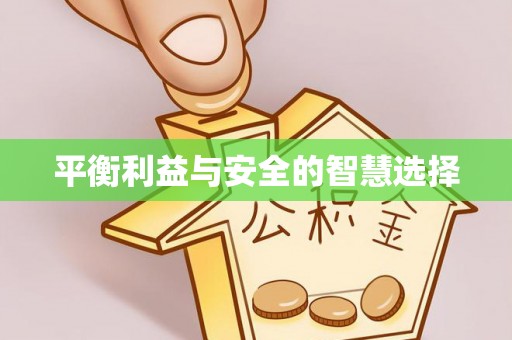 大社平衡利益与安全的智慧选择