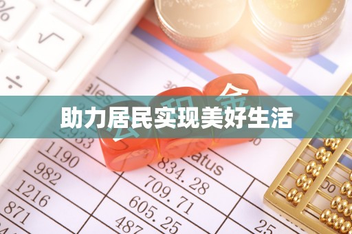 大社助力居民实现美好生活