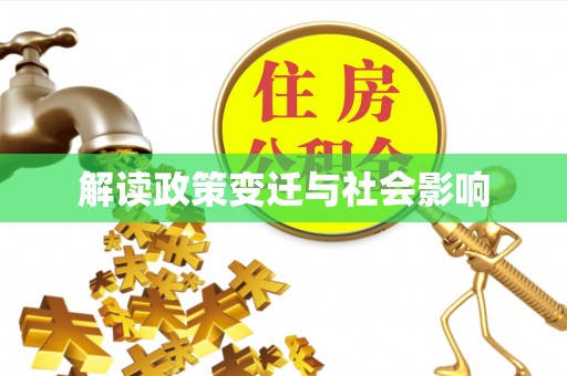 大社解读政策变迁与社会影响