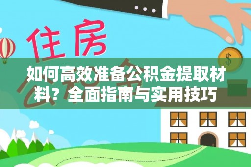 大社如何高效准备公积金提取材料？全面指南与实用技巧