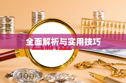 大社全面解析与实用技巧