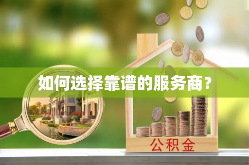 大社如何选择靠谱的服务商？