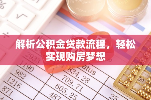 大社解析公积金贷款流程，轻松实现购房梦想