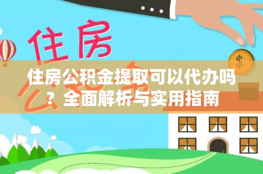 大社住房公积金提取可以代办吗？全面解析与实用指南