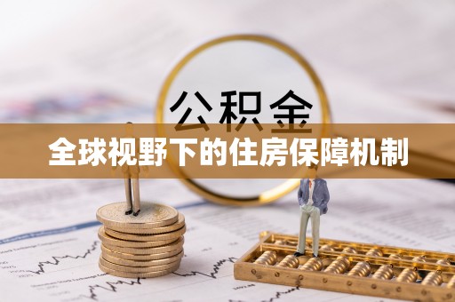 大社全球视野下的住房保障机制