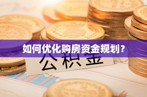 大社如何优化购房资金规划？