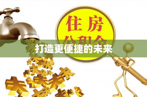 大社打造更便捷的未来