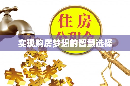 大社实现购房梦想的智慧选择