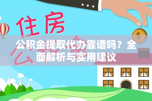 大社公积金提取代办靠谱吗？全面解析与实用建议