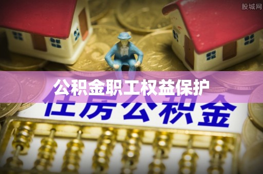 大社公积金职工权益保护