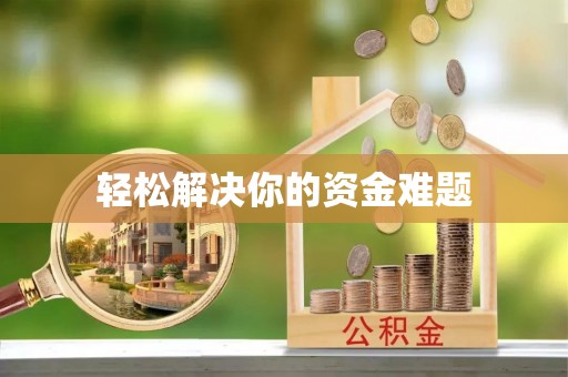 大社轻松解决你的资金难题
