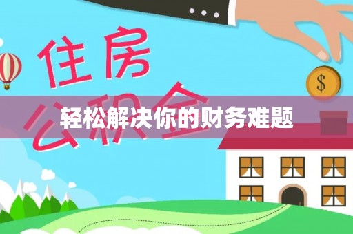 大社轻松解决你的财务难题