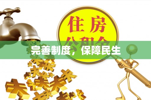 大社完善制度，保障民生