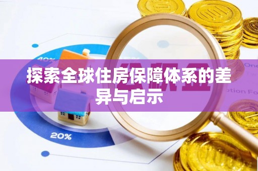 大社探索全球住房保障体系的差异与启示