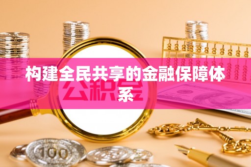 大社构建全民共享的金融保障体系