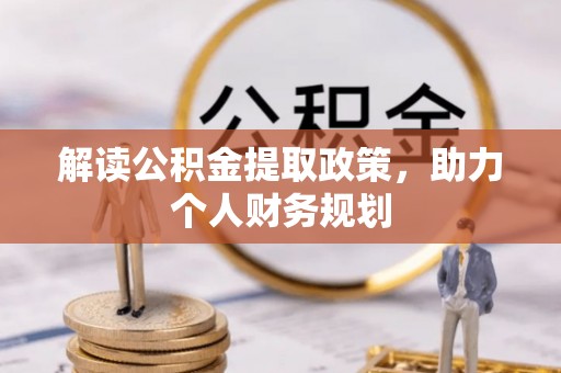 大社解读公积金提取政策，助力个人财务规划