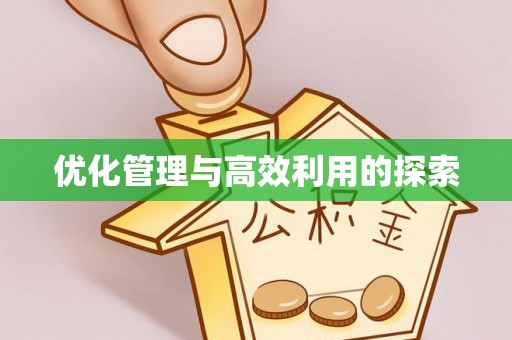 大社优化管理与高效利用的探索