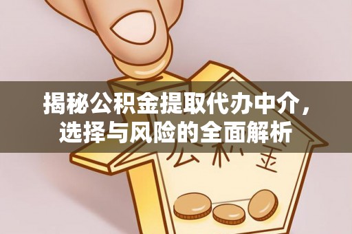 大社揭秘公积金提取代办中介，选择与风险的全面解析