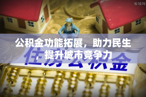 大社公积金功能拓展，助力民生，提升城市竞争力