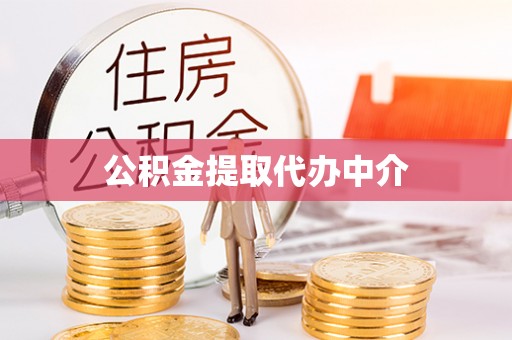 大社公积金提取代办中介