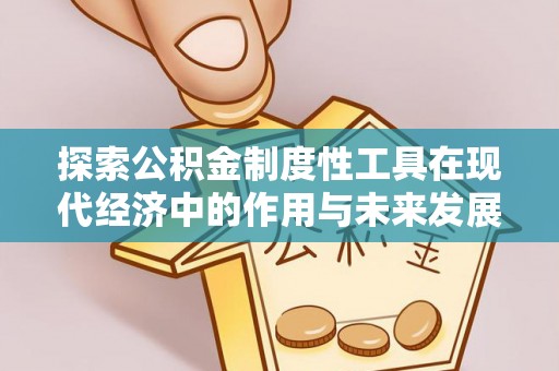 大社探索公积金制度性工具在现代经济中的作用与未来发展