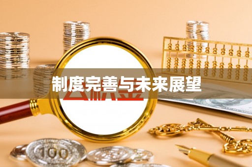 大社制度完善与未来展望