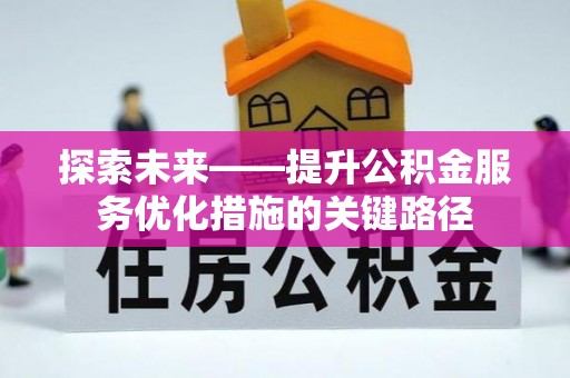 大社探索未来——提升公积金服务优化措施的关键路径
