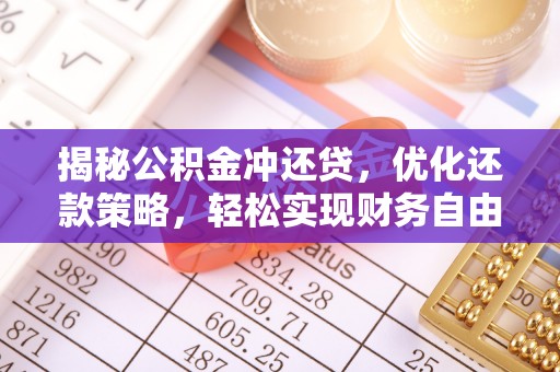 大社揭秘公积金冲还贷，优化还款策略，轻松实现财务自由