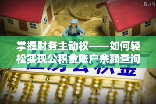 大社掌握财务主动权——如何轻松实现公积金账户余额查询