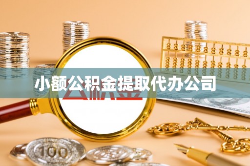 大社小额公积金提取代办公司