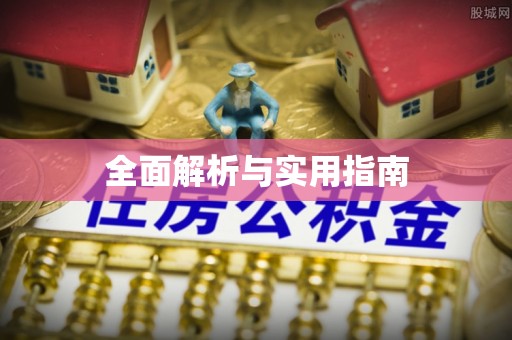 大社全面解析与实用指南