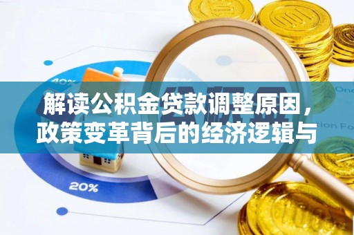 大社解读公积金贷款调整原因，政策变革背后的经济逻辑与民生影响