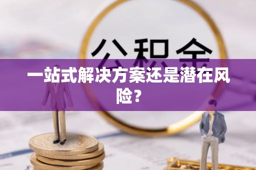 大社一站式解决方案还是潜在风险？