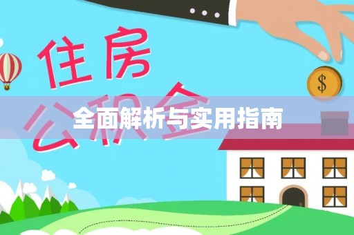 大社全面解析与实用指南